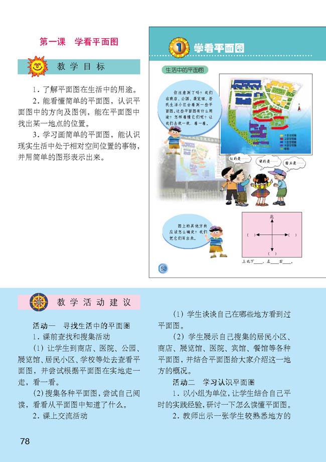 小学三年级品德与生活下册教师教学用书1　学看平面图