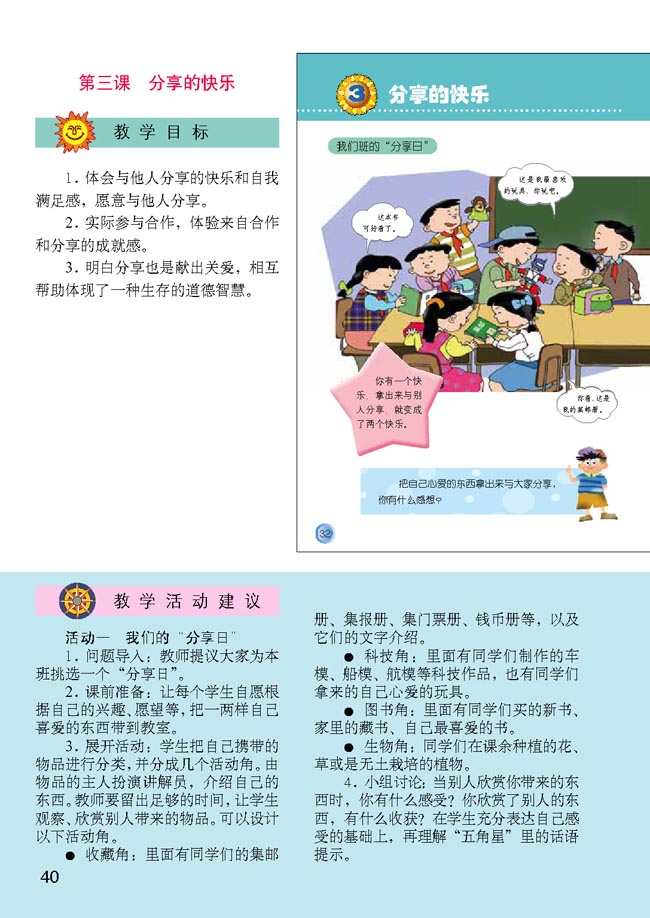 小学三年级品德与生活下册教师教学用书3　分享的快乐