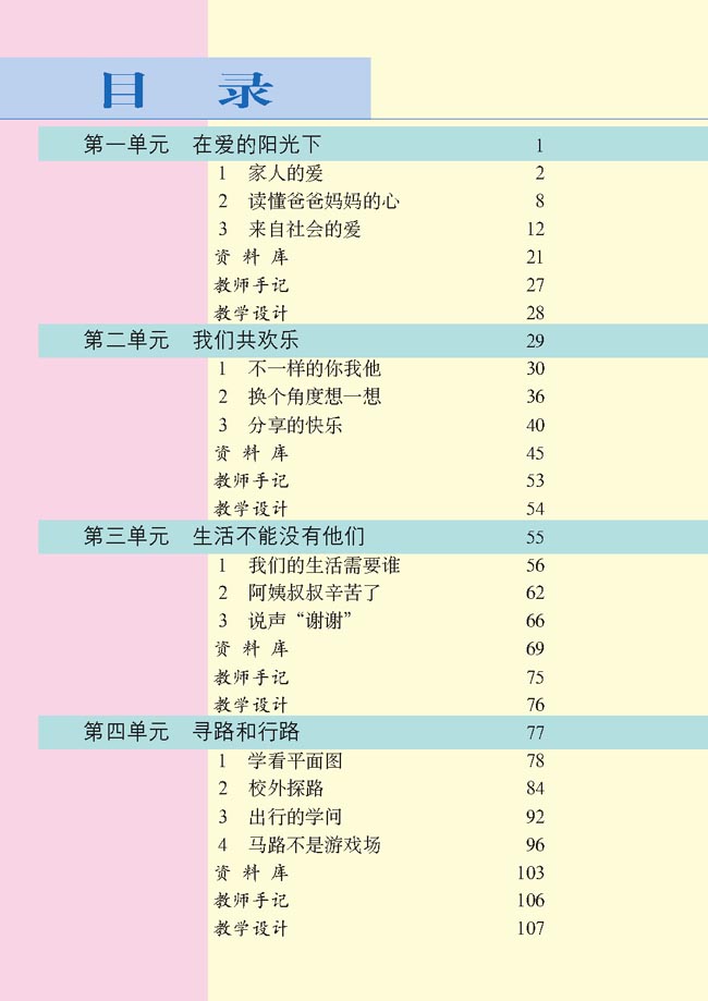 小学三年级品德与生活下册教师教学用书目录