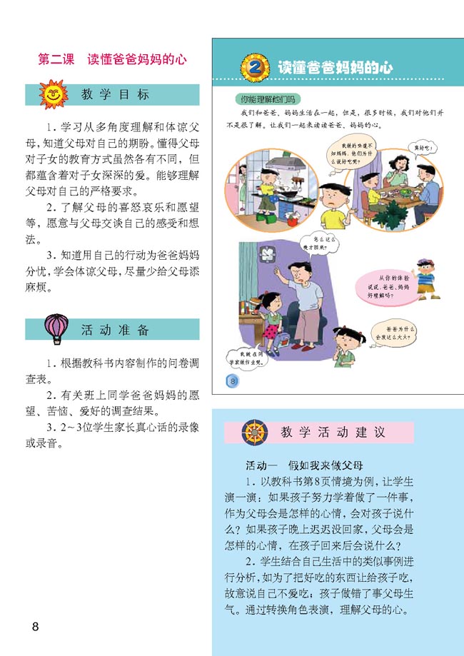 小学三年级品德与生活下册教师教学用书2　读懂爸爸妈妈的心