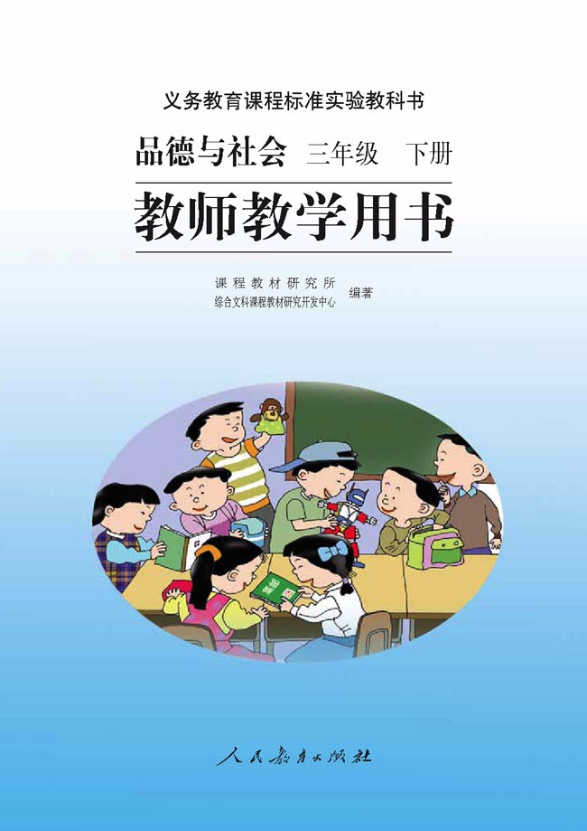 小学三年级品德与生活下册教师教学用书扉页