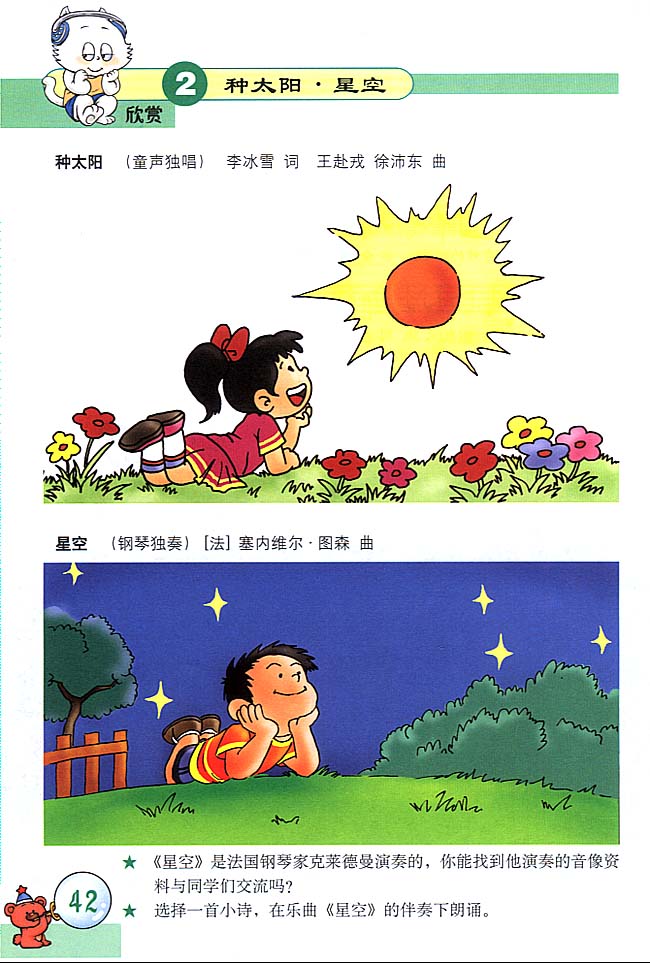 五线谱版小学三年级音乐上册星空