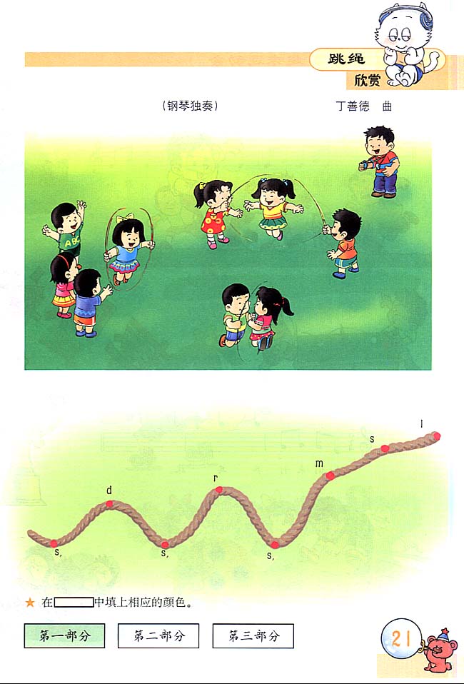 五线谱版小学三年级音乐上册跳绳