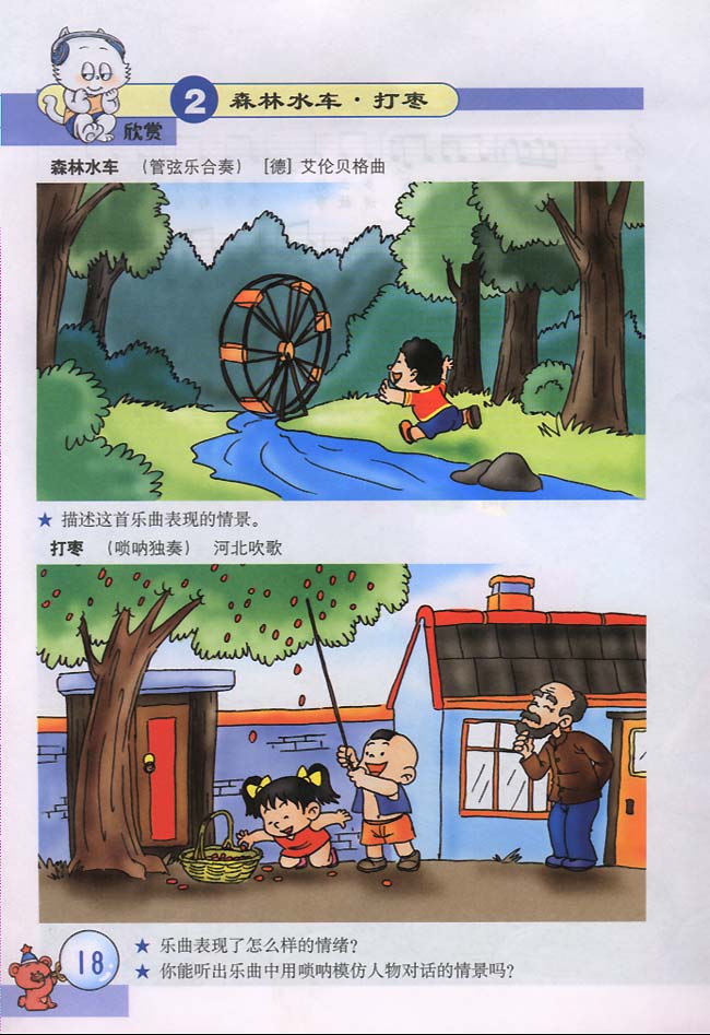 五线谱版小学三年级音乐下册打枣