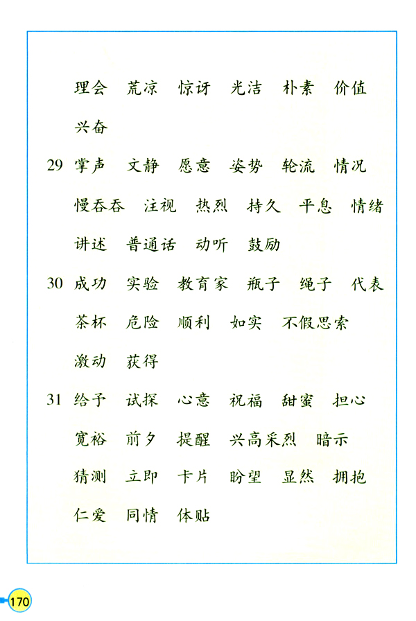 生字表（二）(第170页)