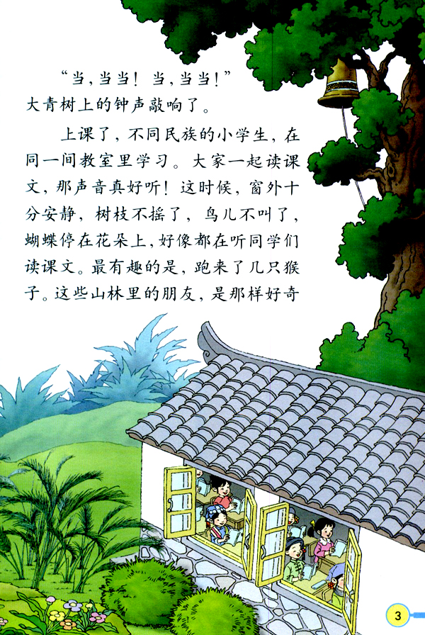 1 我们的民族小学(第3页)