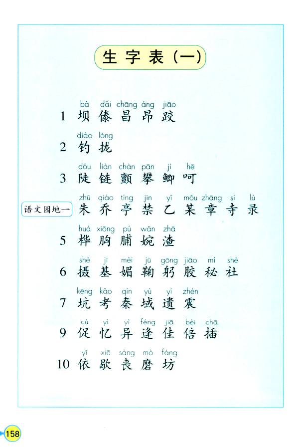 生字表（一）(第158页)