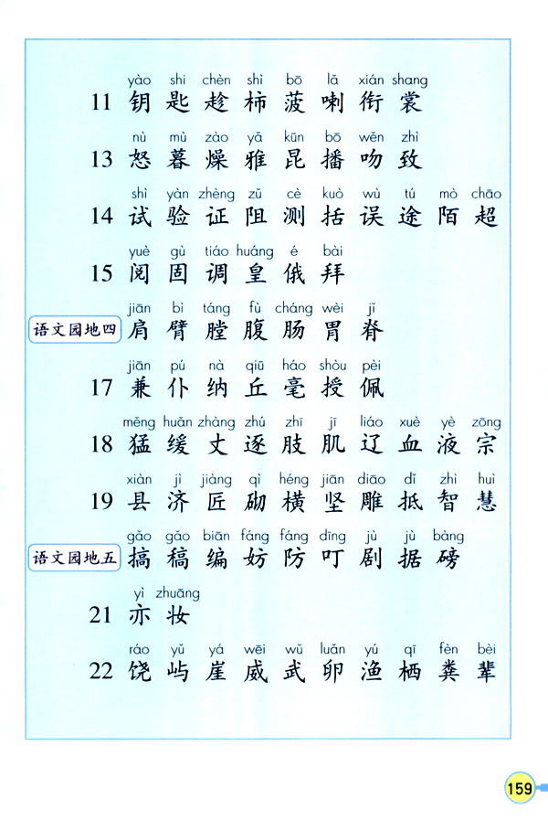 生字表（一）(第159页)