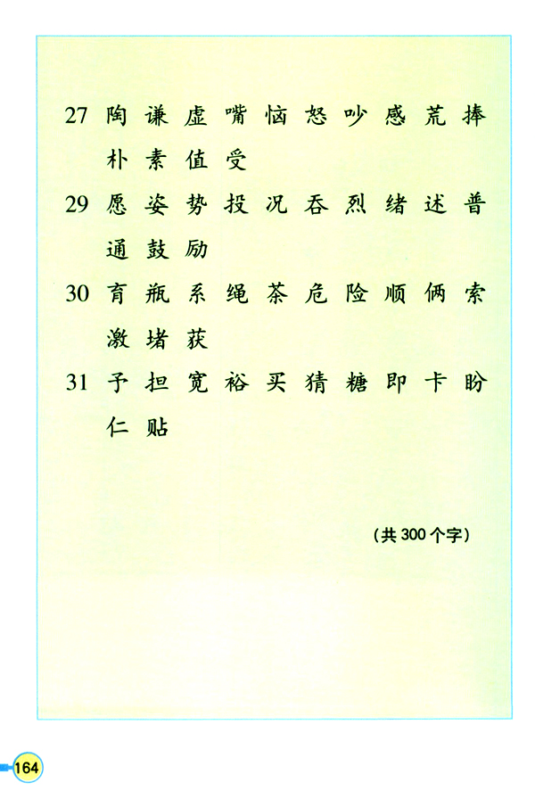 生字表（二）(第164页)