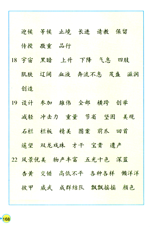 生字表（二）(第168页)