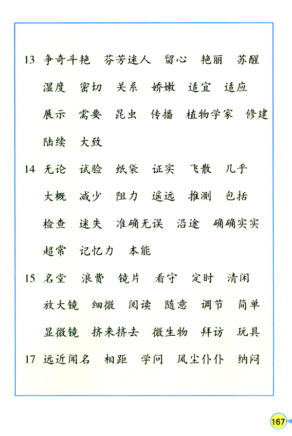 生字表（二）(第167页)