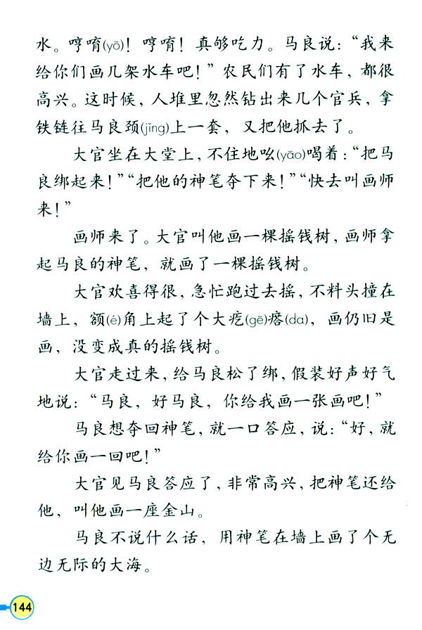 5 神笔马良(第144页)