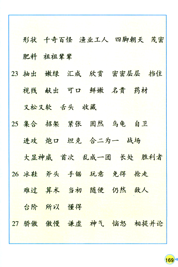 生字表（二）(第169页)