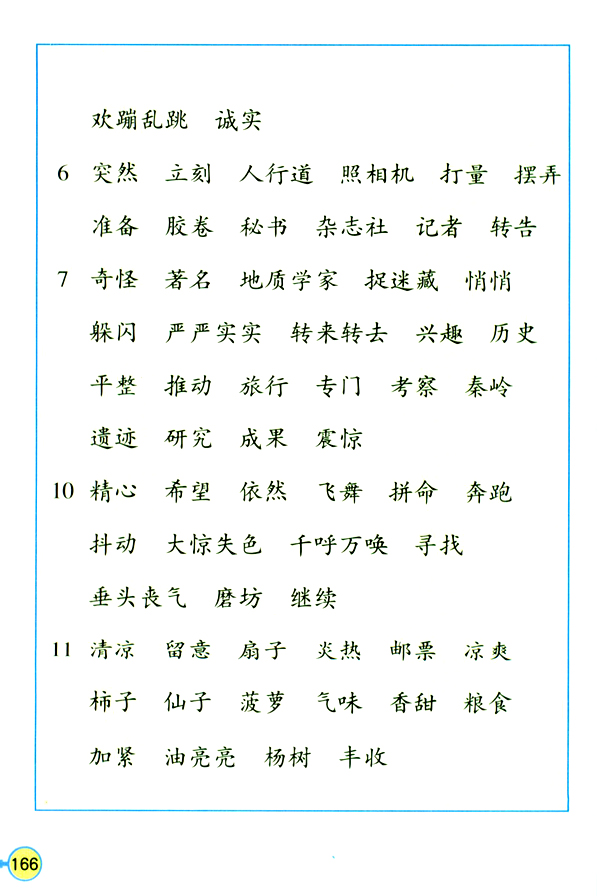 生字表（二）(第166页)
