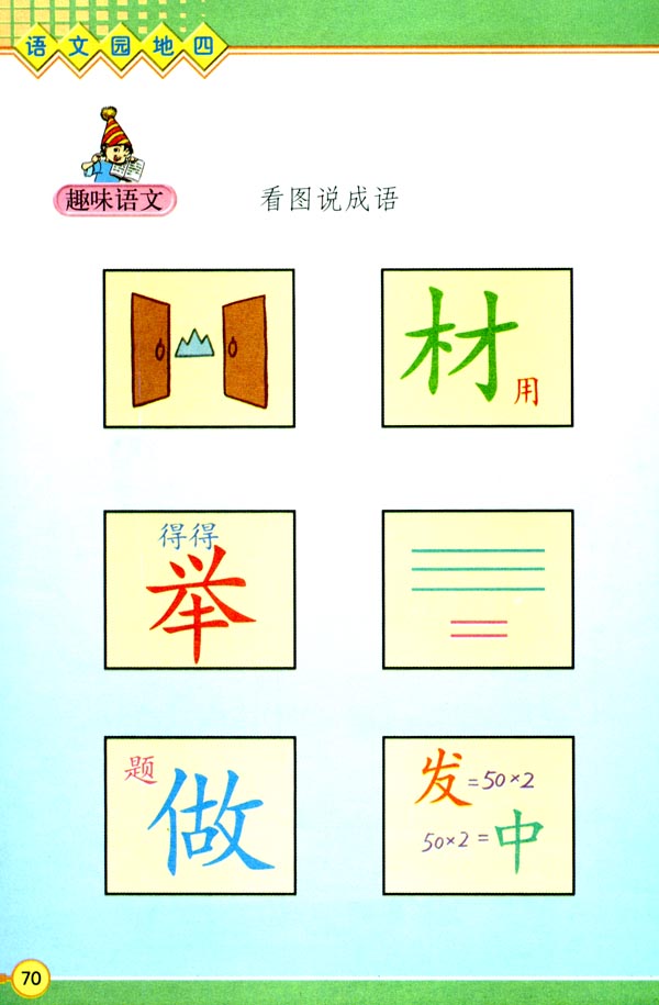 语文园地四(第71页)