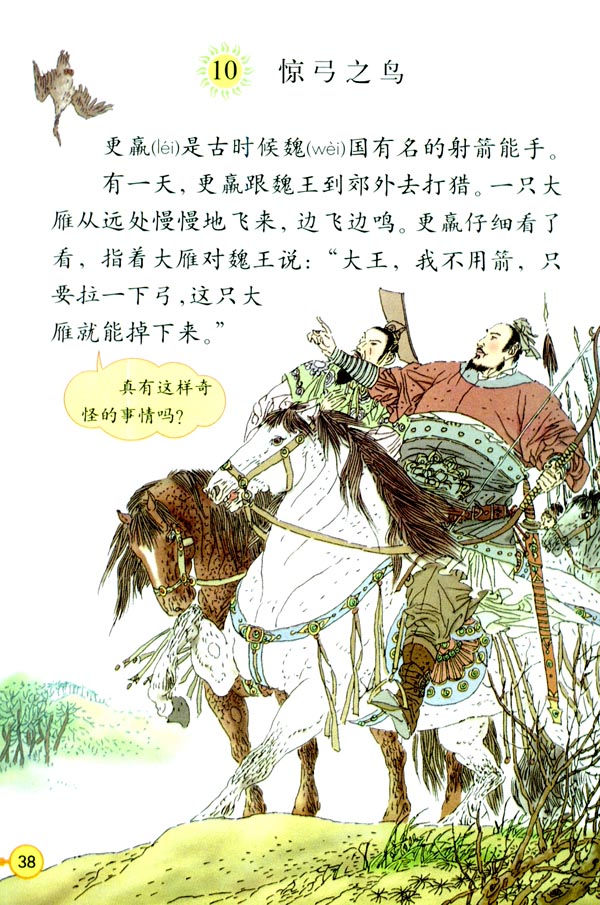 10 惊弓之鸟(第38页)