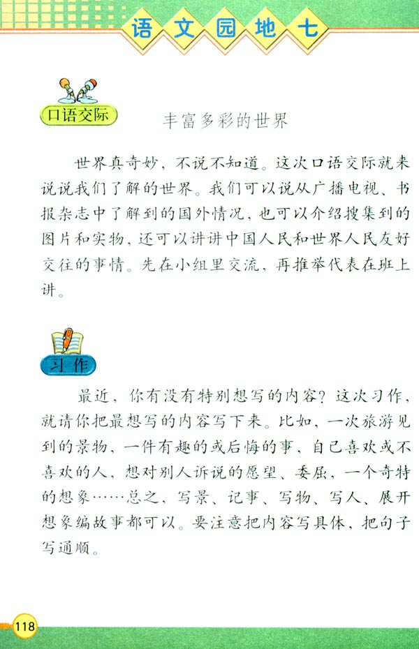 语文园地七(第119页)