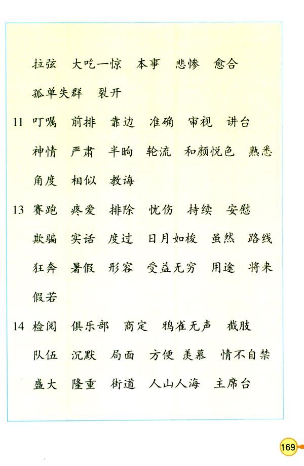 词语表(第170页)
