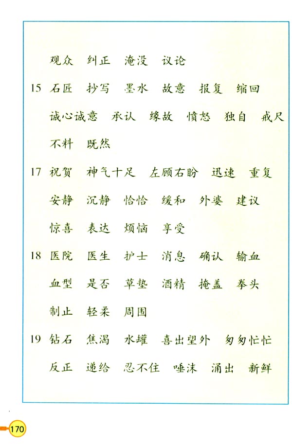 词语表(第171页)