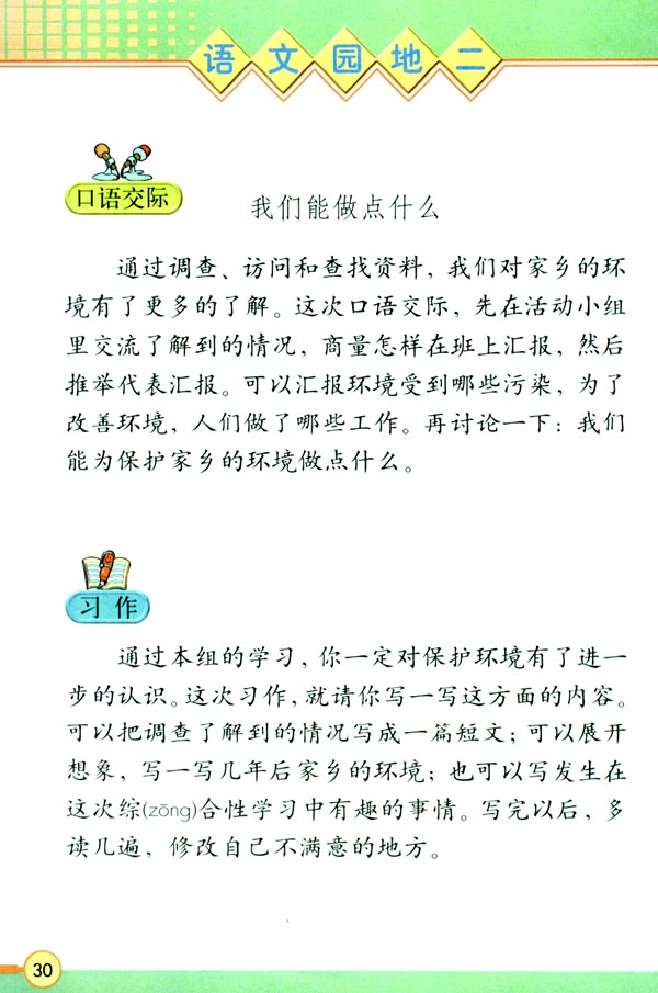 语文园地二(第30页)