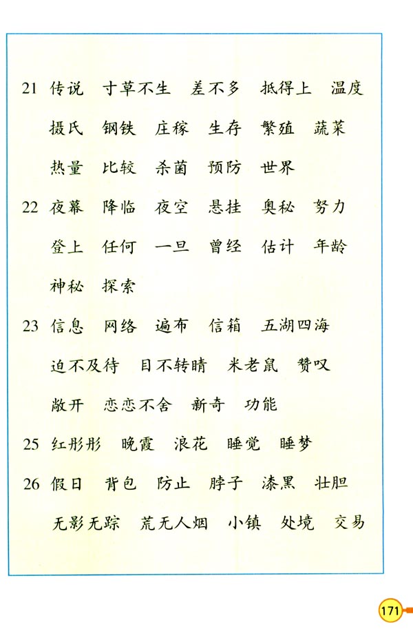 词语表(第172页)