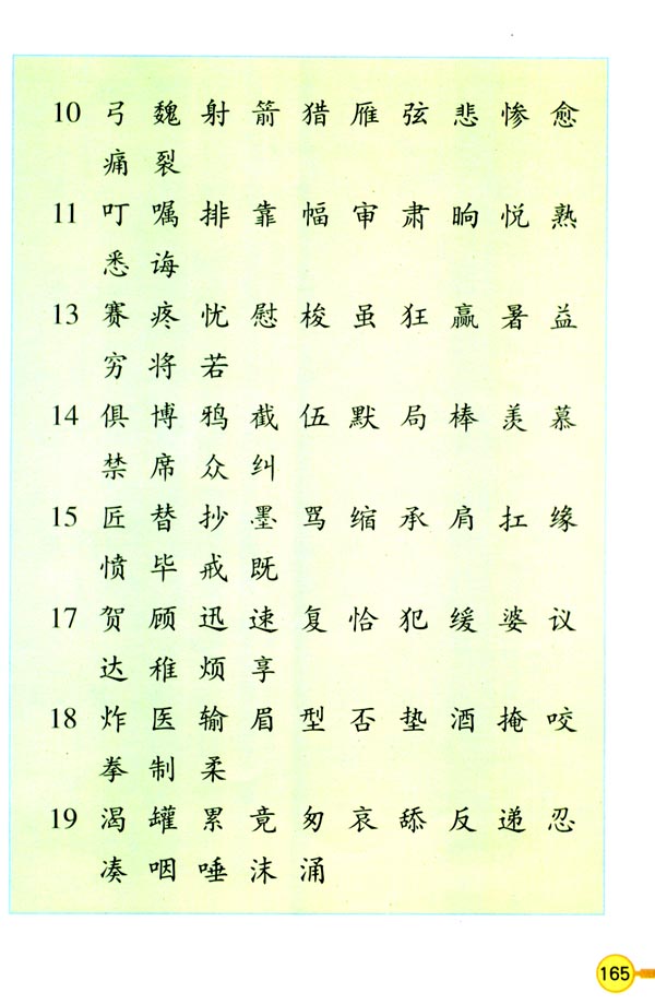 生字表（二）(第166页)