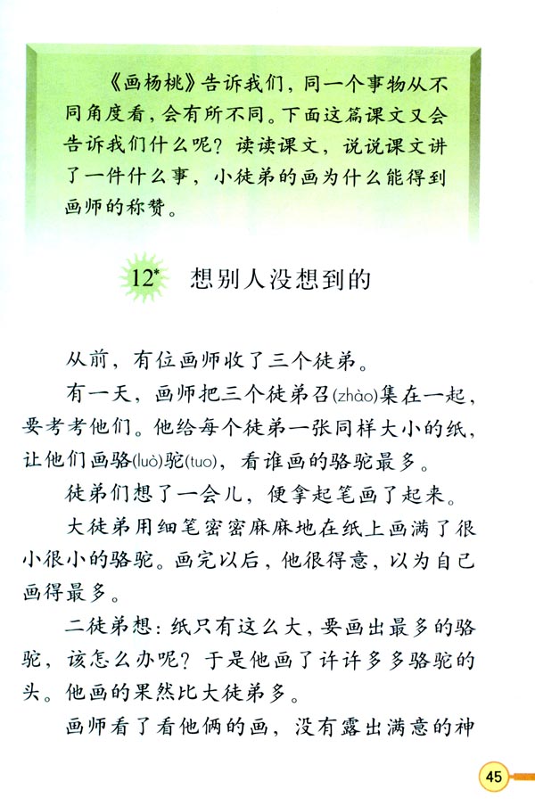 12* 想别人没想到的(第45页)