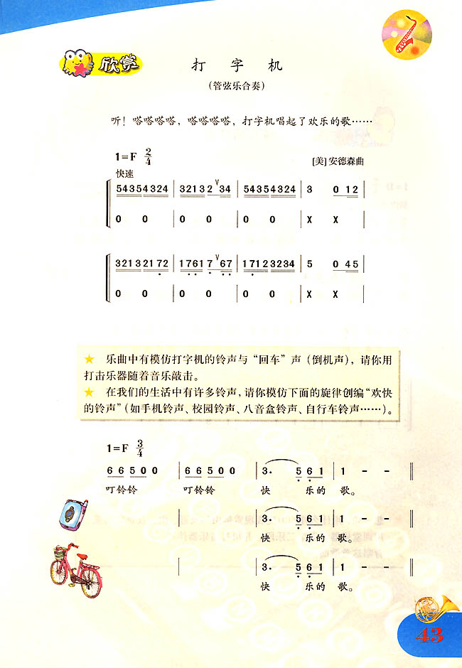 简谱版小学四年级音乐上册欣　赏　打字机