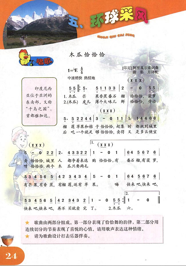 简谱版小学四年级音乐下册五 环球采风