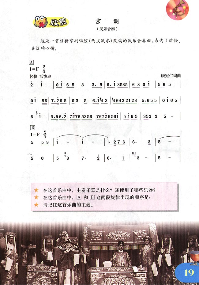 简谱版小学四年级音乐下册欣　赏　京调