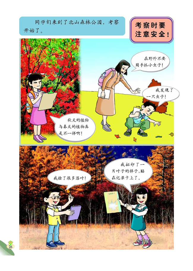 1 考察动物和植物(第26页)