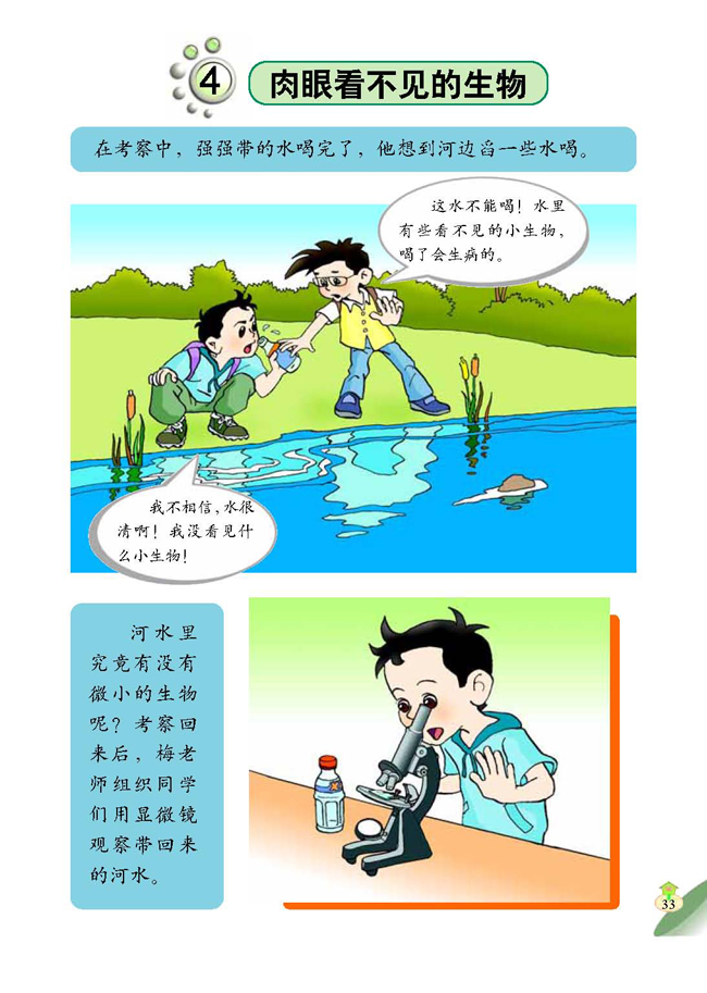 4 肉眼看不见的生物(第33页)