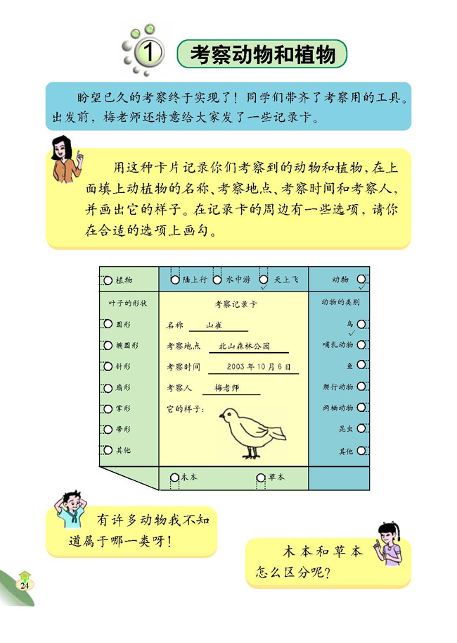 1 考察动物和植物(第24页)