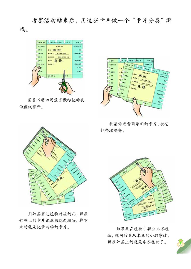 1 考察动物和植物(第27页)