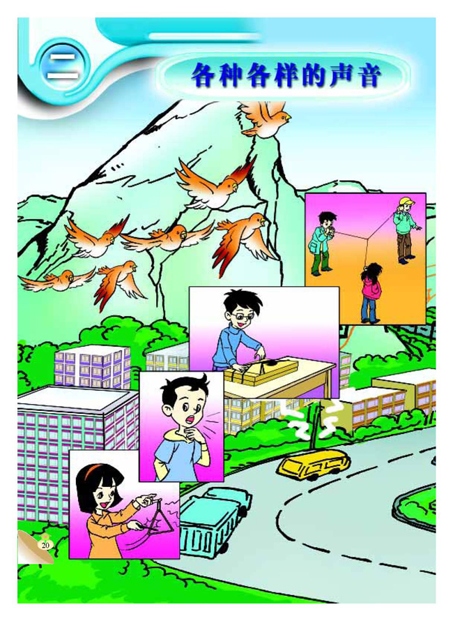 二 各种各样的声音(第20页)