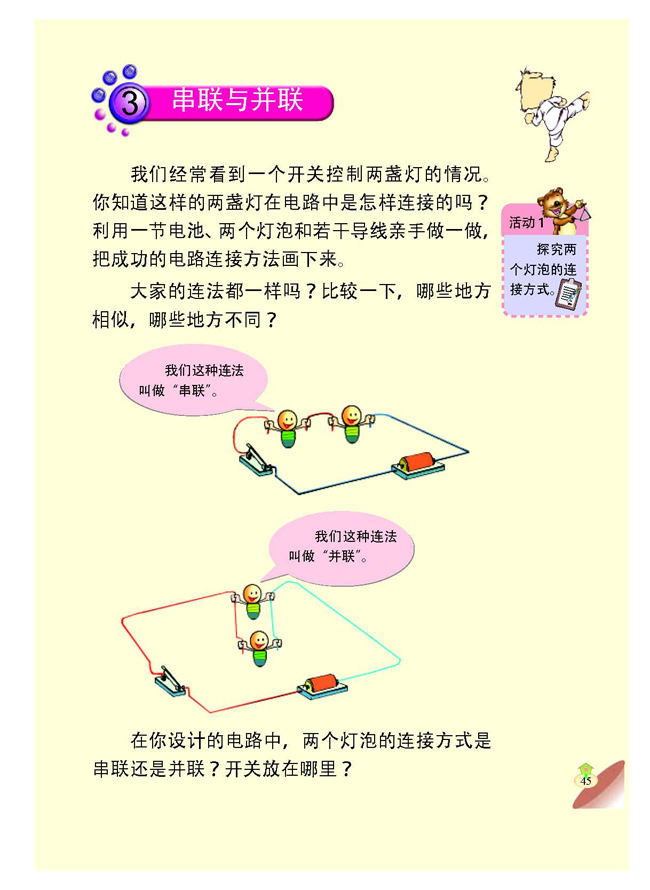 3 串联与并联(第45页)