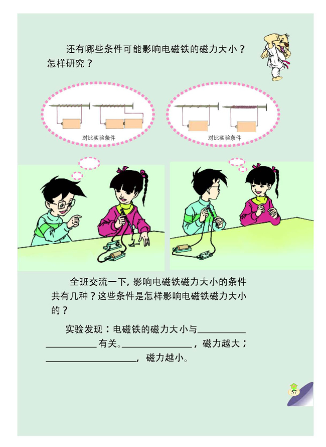 2 电磁铁的磁力(第57页)