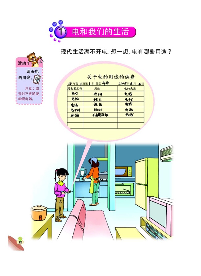 1 电和我们的生活(第38页)