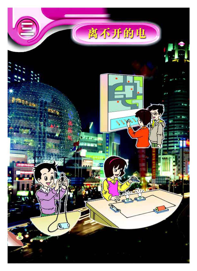 三 离不开的电(第36页)