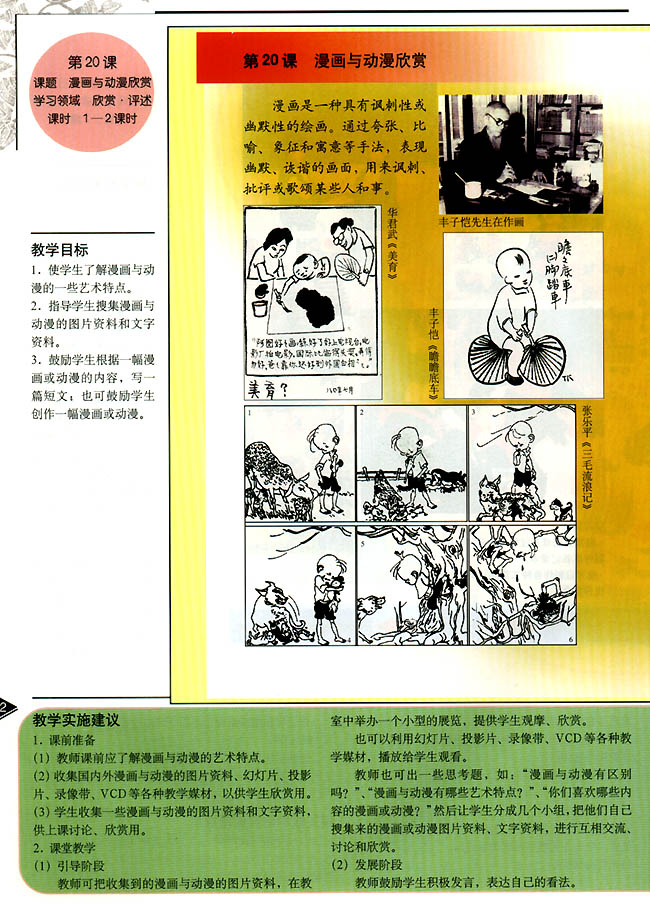 小学四年级美术上册教师教学用书第二十课  漫画与动漫欣赏（欣赏・评述）