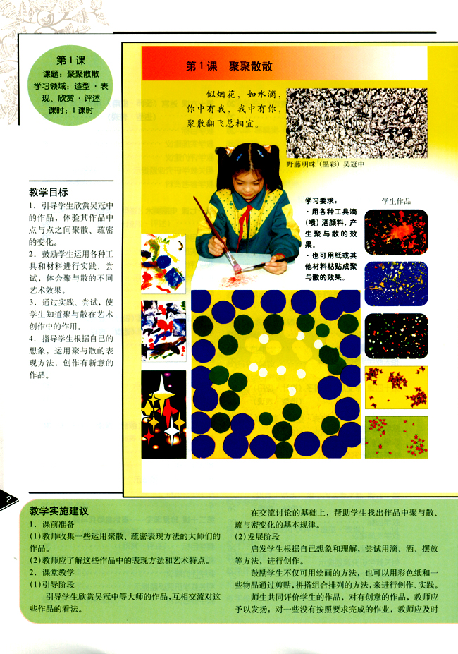 小学四年级美术下册教师教学用书第一课　聚聚散散（造型・表现）（欣赏・评述）