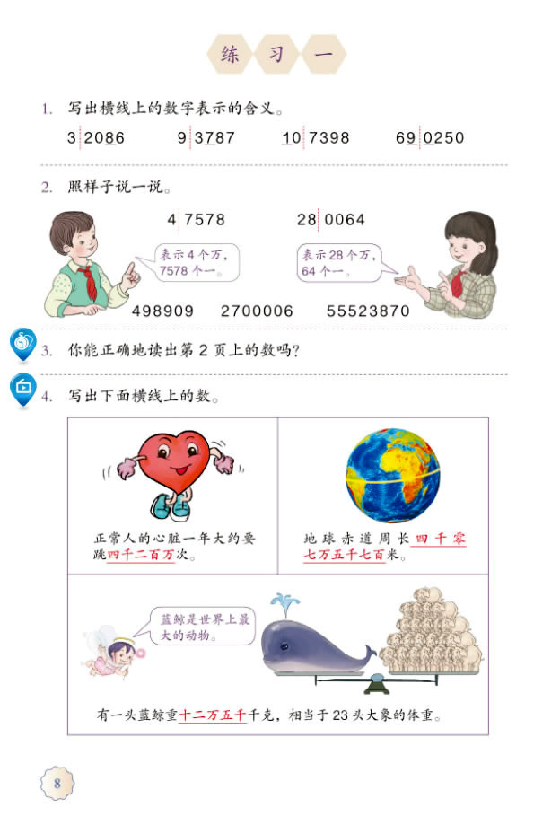 1 大数的认识(第8页)