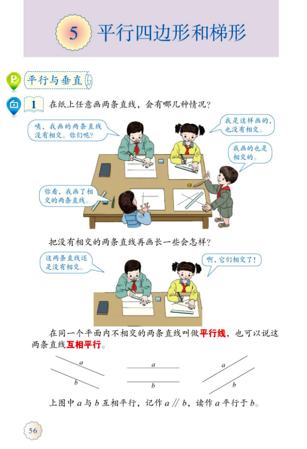 5 平行四边形和梯形(第56页)