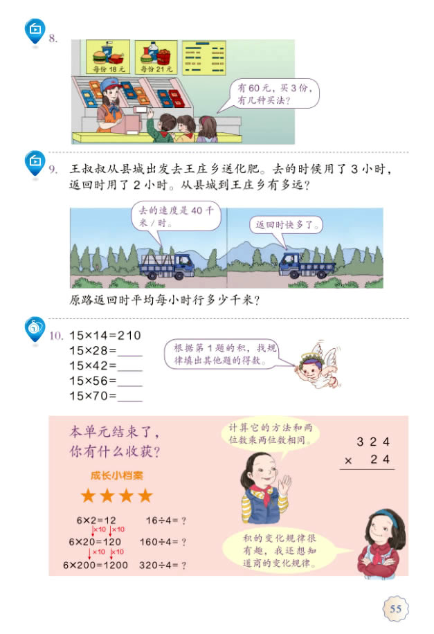 4 三位数乘两位数(第55页)