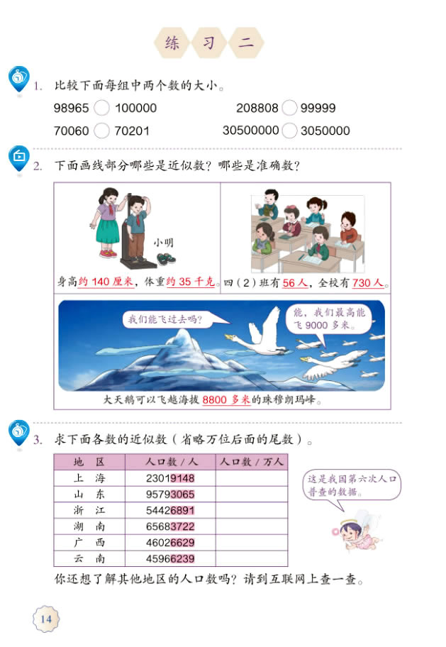 1 大数的认识(第14页)