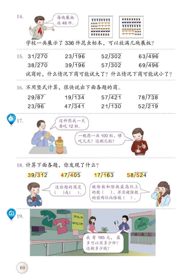 6 除数是两位数的除法(第80页)