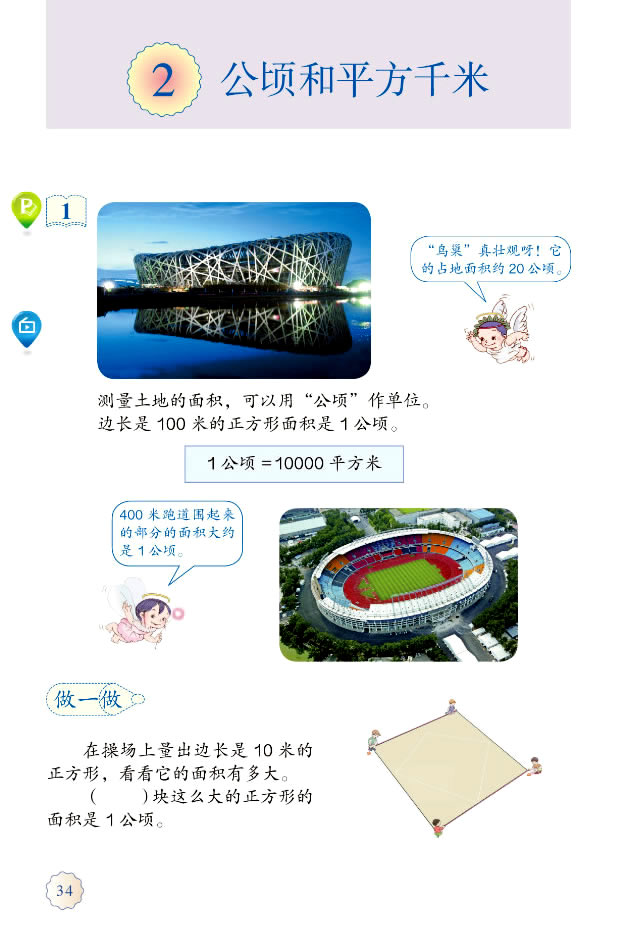 2 公顷和平方千米(第34页)