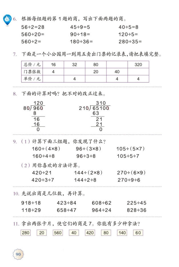 6 除数是两位数的除法(第90页)