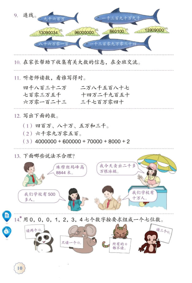 1 大数的认识(第10页)