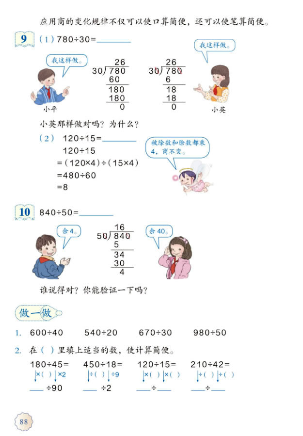 6 除数是两位数的除法(第88页)